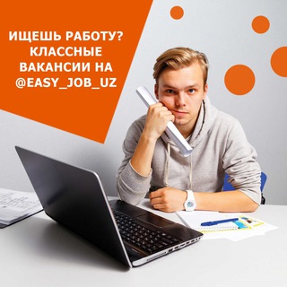 Telegram kanalining logotibi easy_job_uz — Easy_job_uz - вакансии в Узбекистане