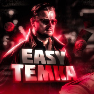 Логотип телеграм канала @easy_temki — Easy Temka| Аирдропы |Раздачи | NFT