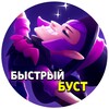 Логотип телеграм канала @easy_trophy_bs — Быстрый Буст
