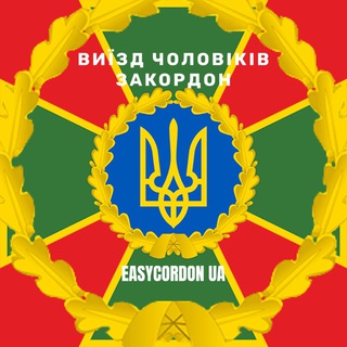 Логотип телеграм -каналу easycordon_uaa — 🛡ВЫЕЗД МУЖЧИН 🇺🇦 ЕАSYCORDОN