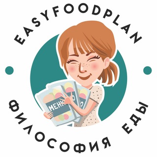 Логотип телеграм канала @easyfoodplan — СТРОЙНЕЕМ ВКУСНО🍴МЕНЮ