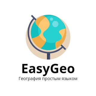 Логотип телеграм канала @easygeosimple — EasyGeo - География простым языком
