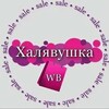 Логотип телеграм канала @easyimarketing — Находки Шопоголика ( Wildberries)