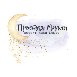 Логотип телеграм канала @easymagic — Простая Магия