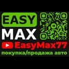 Логотип телеграм канала @easymax77 — EASY MAX - ПРОДАЖА / ВЫКУП АВТО
