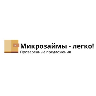 Логотип телеграм канала @easymfo — Микрозаймы - легко!