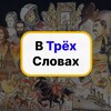 Логотип телеграм канала @easynewstg — В Трёх Словах