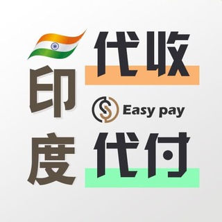 电报频道的标志 easypay666 — Easypay易付/印度支付/稳定/代收代付