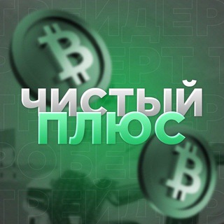 Логотип телеграм канала @easyplus12 — ЧИСТЫЙ ПЛЮС