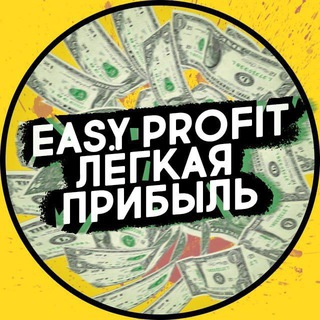 Логотип телеграм канала @easyprofit_one — EASY PROFIT | Блог 🔥💰