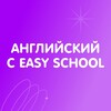 Логотип телеграм канала @easyschoolyear3 — Английский с EASY SCHOOL