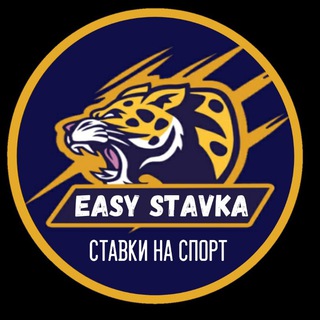 Логотип телеграм канала @easystavka — EASY STAVKA ⚡ Прогноз ставка на футбол ⚽