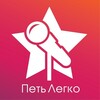 Логотип телеграм канала @easyvoice5 — ПЕТЬ ЛЕГКО - онлайн школа музыки