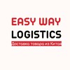Telegram каналынын логотиби easyway_logistics — Easy Way Logistics ｜Доставка из Китая