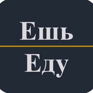 Логотип телеграм канала @eatfood — Ешь еду