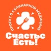 Логотип телеграм канала @eatjoy_show — Счастье Есть! Кулинарная медицина️️️