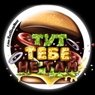 Логотип телеграм канала @eatsleepnew — Тут тебе не там!
