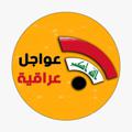 Logo saluran telegram eawajil — عواجل عراقية️ ️️