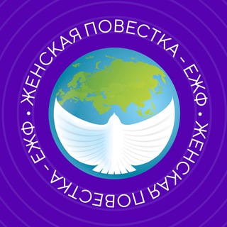 Логотип телеграм канала @eawfrus — Евразийский Женский Форум
