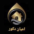 لوگوی کانال تلگرام eayandecor — دکوراسیون داخلی اعیان دکور
