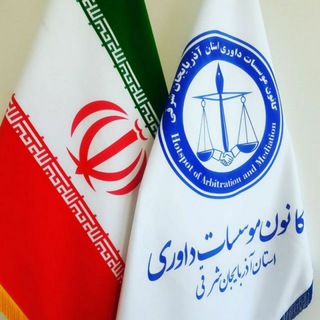 لوگوی کانال تلگرام eazarhdtabriz — کانون موسسات داوری دادگستری استان آذربایجان شرقی