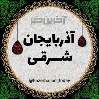 Telgraf kanalının logosu eazerbaijan_today — آخرین خبر آذربایجان ‌شرقی