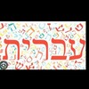 Логотип телеграм канала @eazyhebrew — Легкое Изучение Иврита🇮🇱🇮🇱🇮🇱