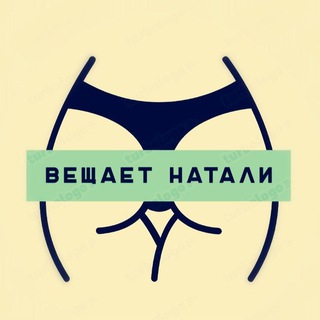 Логотип телеграм канала @ebanstvo — Вещает Натали 🤡🤡🤡