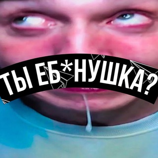 Логотип телеграм канала @ebanushka_official — ТЫ ЕБ*НУШКА?