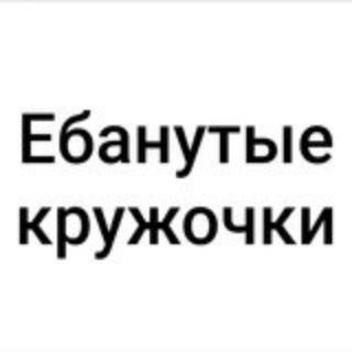 Логотип телеграм канала @ebanutie_krujki — Ебанутые кружочки