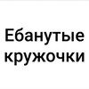 Логотип телеграм канала @ebanutie_krujki — Ебанутые кружочки