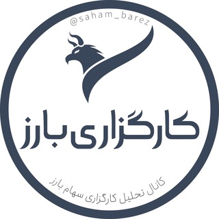 لوگوی کانال تلگرام ebarez — كانال تحليل كارگزاري بارز
