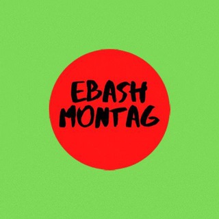 Логотип телеграм канала @ebash_montag2021 — Ebash_Montag