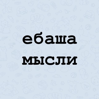 Логотип телеграм канала @ebash42 — ебаша мысли