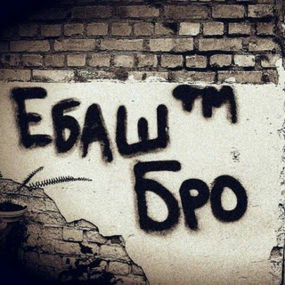 Логотип телеграм канала @ebashbrohadotalogo — ♕𝓮𝓑𝓪𝓢𝓱𝓑𝓻𝓞𝓗𝓪𝓓𝓸𝓣𝓪𝓛𝓸𝓖𝓸 ♚🎧💯