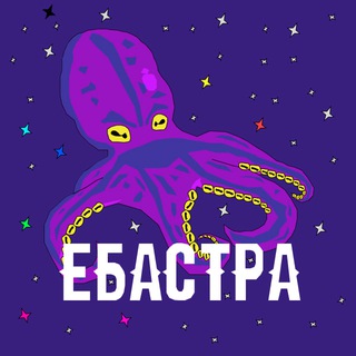 Логотип телеграм канала @ebastra — Ебастра