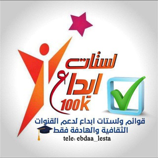 لوگوی کانال تلگرام ebedaa — لستات ابداع الهادفة100k