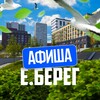 Логотип телеграм канала @eberegafisha — 📢 Афиша | Европейский Берег | Евроберег