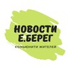 Логотип телеграм канала @eberegnovosti — Новости 📢 | ЖК «Европейский Берег» | Е.Берег