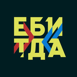 Логотип телеграм канала @ebitdaebitda — ЕБИТДА