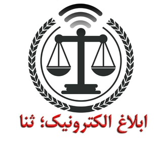 لوگوی کانال تلگرام eblagh_sana — ابلاغ الکترونیک؛ ثنا