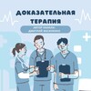 Логотип телеграм канала @ebmedicine — Доказательная терапия