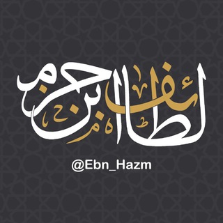 لوگوی کانال تلگرام ebn_hazm — لطائف ابن حزم