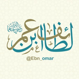لوگوی کانال تلگرام ebn_omar — لطائف ابن عمر