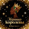 Logo of telegram channel ebony_queens_live — Чёрные королевы ✨