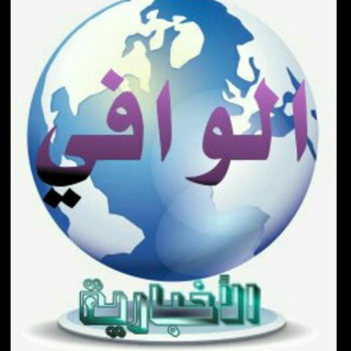 لوگوی کانال تلگرام ebraheem10 — ⭕ شبكة الوافي الأخبارية ⭕
