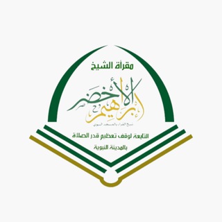 Logo saluran telegram ebrahem_al_akhdar — مقرأة الشيخ إبراهيم الأخضر التابعة لوقف تعظيم قدر الصلاة بطيبة