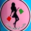 Logo saluran telegram ebrahem0ttam0ramadanlangery — ابراهيم رمضان انب ملابس بيتي ولانجيري