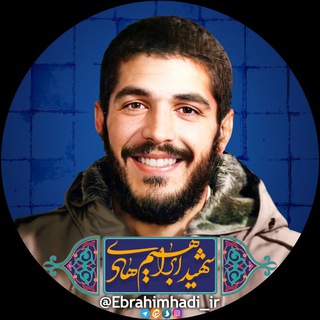 لوگوی کانال تلگرام ebrahimhadi — شهید ابراهیم هادی