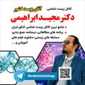 Logo saluran telegram ebrahimizistology — آکادمی تخصصی زیست شناسی دکتر مجید ابراهیمی